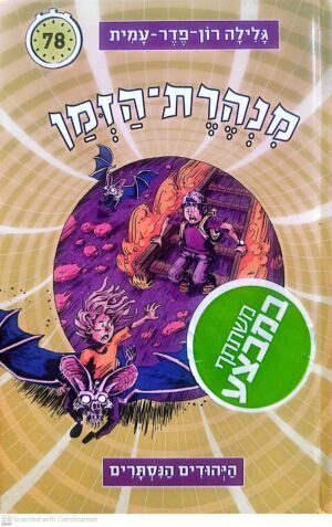 מנהרת הזמן 78: היהודים הנסתרים / גלילה רון-פדר-עמית