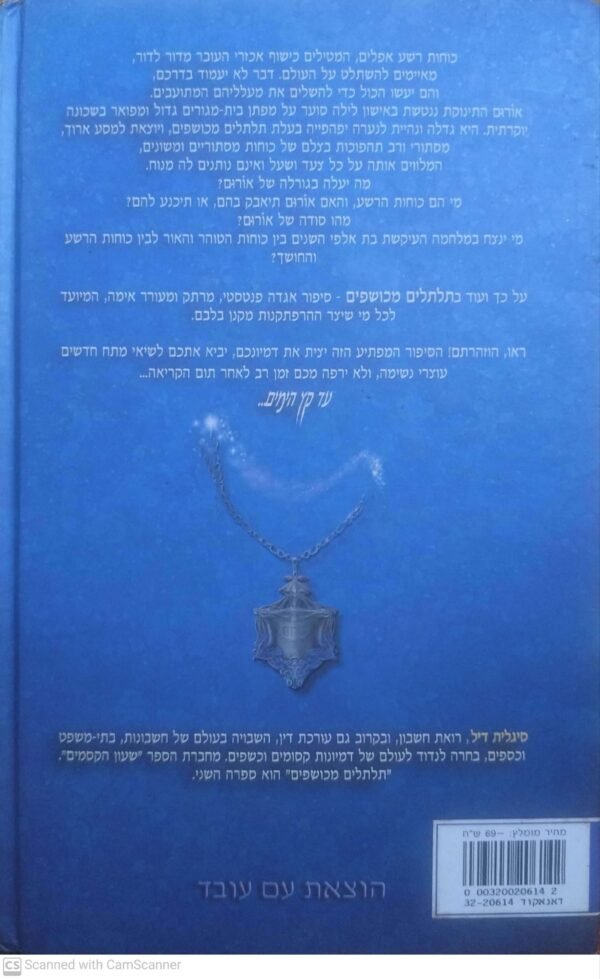 ⁦תלתלים מכושפים / סיגלית דיל⁩ – תמונה ⁦2⁩