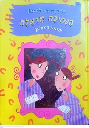 הנסיכה מראלה 3: והסוס המעופף / ג'וליה דונלדסון