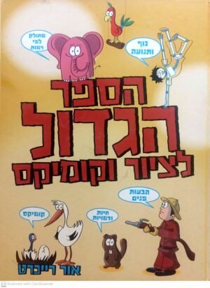 הספר הגדול לציור וקומיקס / אור רייכרט