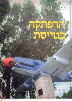 הרפתקה בטייסת / עודד מרום