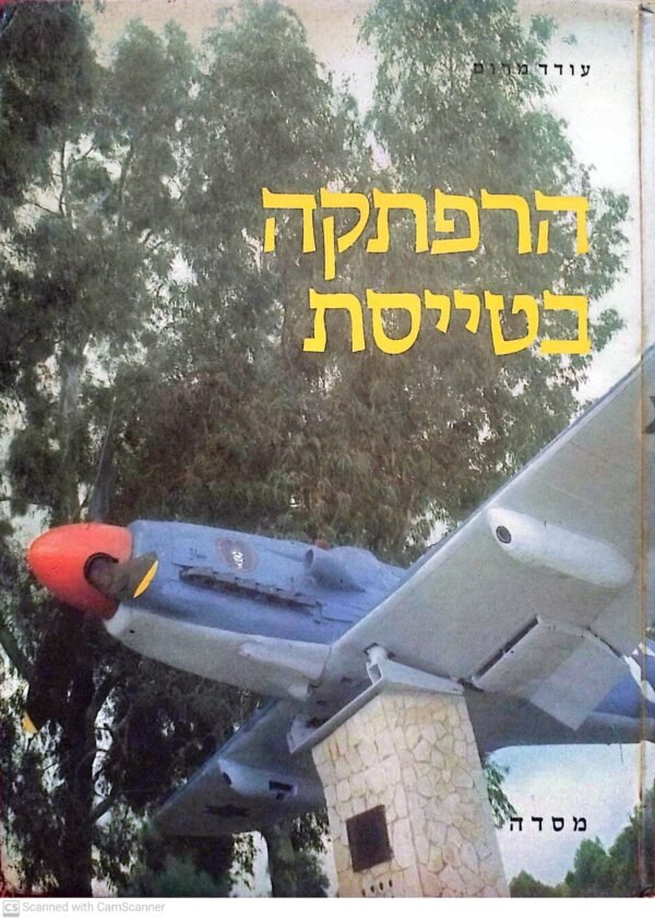 הרפתקה בטייסת / עודד מרום