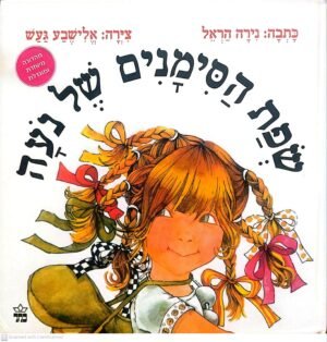 שפת הסימנים של נעה / נירה הראל