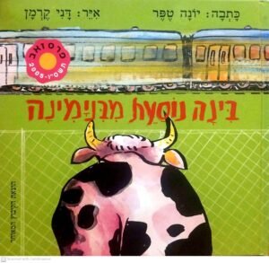 בינה נוסעת מבנימינה / יונה טפר
