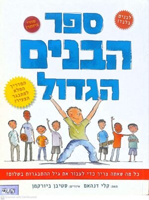 ספר הבנים הגדול - כל מה שאתה צריך כדי לעבור את גיל ההתבגרות בשלום!  / קלי דנהאם