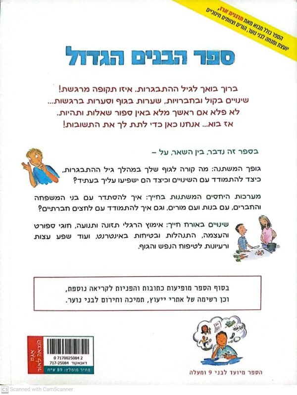 ⁦ספר הבנים הגדול - כל מה שאתה צריך כדי לעבור את גיל ההתבגרות בשלום!  / קלי דנהאם⁩ – תמונה ⁦2⁩