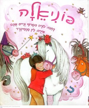 פוניאלה / לורה נומרוף ונייט אונס