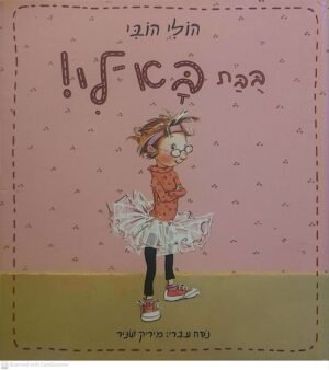 בובת בא-לי! / הולי הובי