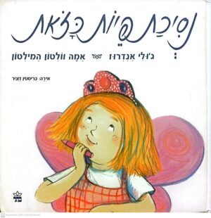 נסיכת פיות כזאת / ג'ולי אנדרוז, אמה וולטון אמילטון