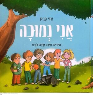 אני נמוכה / עזי ברק