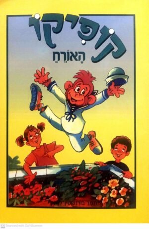 קופיקו: קופיקו האורח / תמר בורנשטיין לזר (מהדורת 1989)