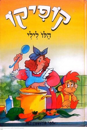 קופיקו: הלו לילי / תמר בורנשטיין לזר
