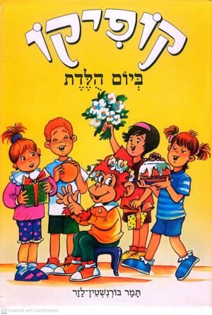 קופיקו: ביום הולדת / תמר בורנשטיין לזר