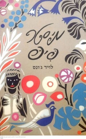 מיסטר פיפ / לויד ג'ונס,