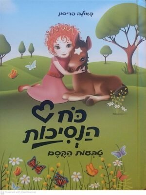 כח הנסיכות : טבעות הקסם / פאולה הריסון