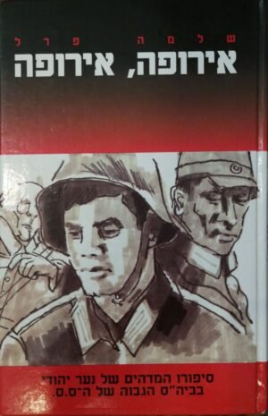 אירופה, אירופה - סיפורו המדהים של נער יהודי בביה"ס הגבוהה של ה-ס.ס. / שלמה פרל (מהדורת 1994)