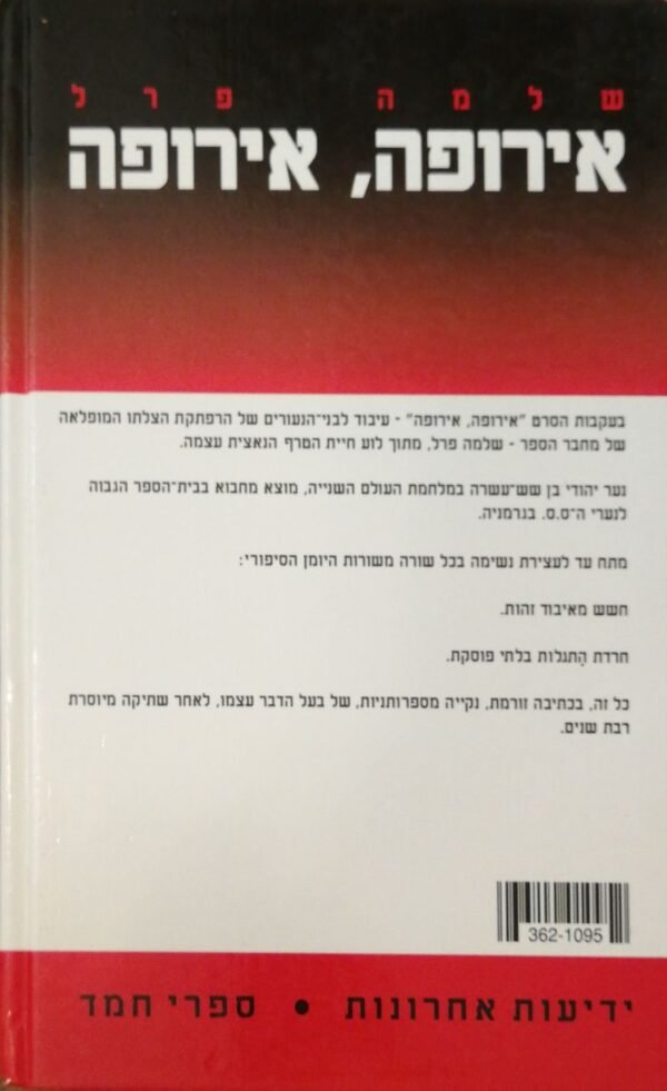 ⁦אירופה, אירופה - סיפורו המדהים של נער יהודי בביה"ס הגבוהה של ה-ס.ס. / שלמה פרל (מהדורת 1994)⁩ – תמונה ⁦2⁩