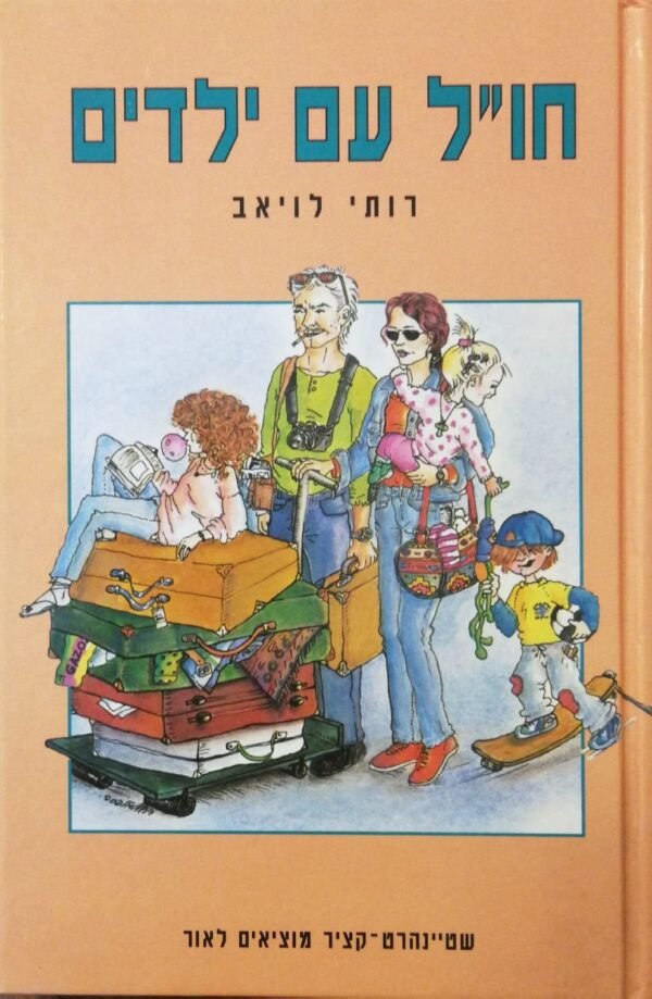 חו"ל עם ילדים / רותי לויאב