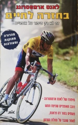 בחזרה לחיים / לאנס ארמסטרונג