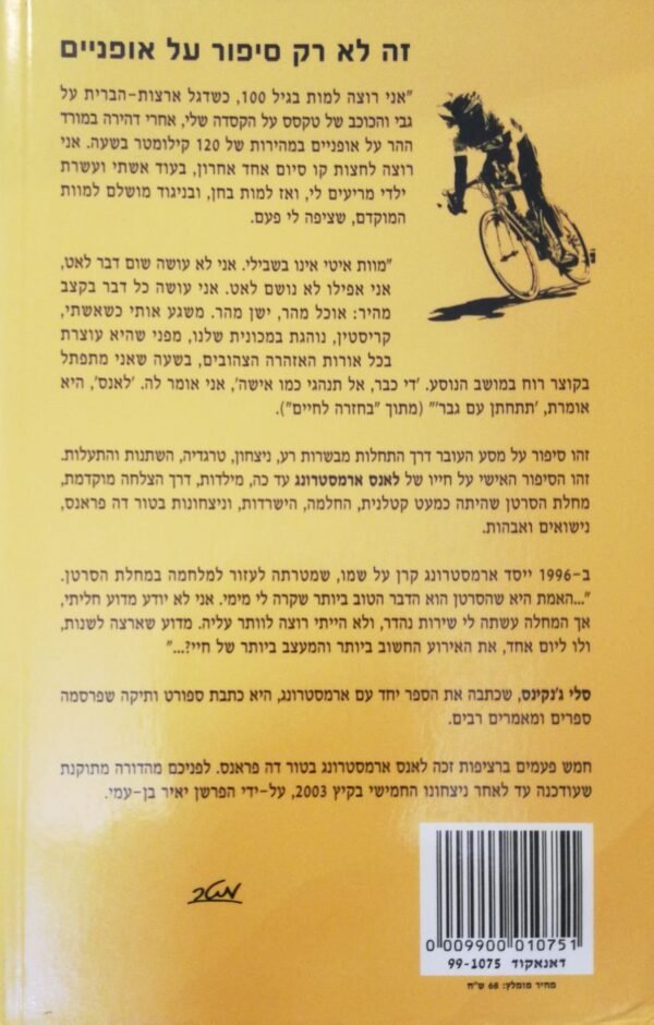 ⁦בחזרה לחיים / לאנס ארמסטרונג⁩ – תמונה ⁦2⁩