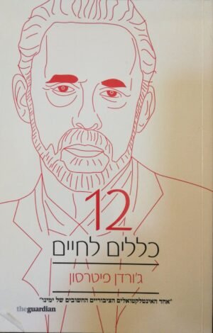 12 כללים לחיים / ג'ורדן פיטרסון
