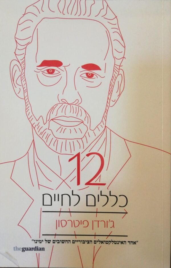 12 כללים לחיים / ג'ורדן פיטרסון