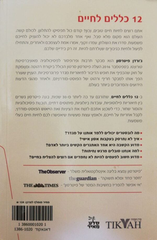 ⁦12 כללים לחיים / ג'ורדן פיטרסון⁩ – תמונה ⁦2⁩