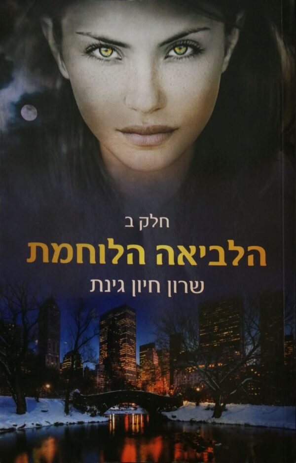הלביאה הלוחמת - חלק ב' / שרון חיון גינת