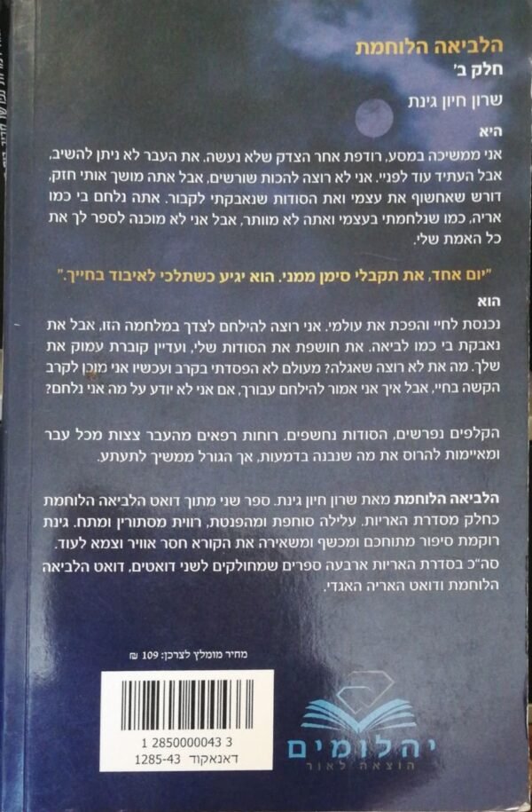 ⁦הלביאה הלוחמת - חלק ב' / שרון חיון גינת⁩ – תמונה ⁦2⁩