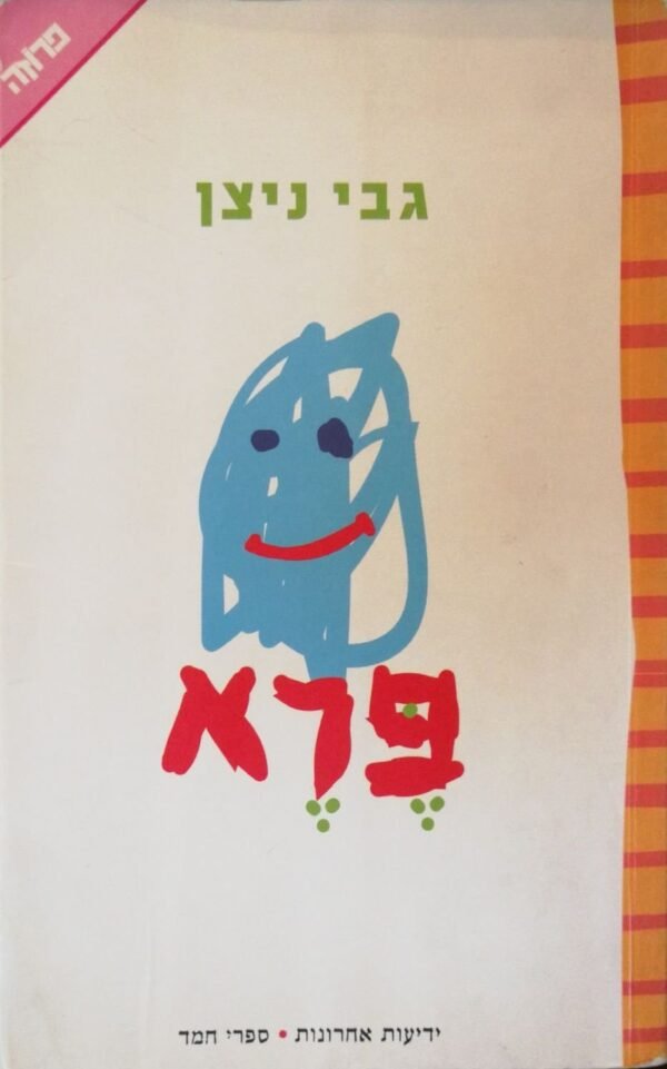 פרא / גבי ניצן (מהדורת 2001)