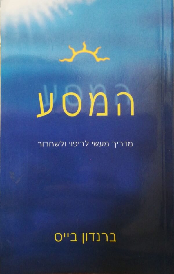 המסע: מדריך מעשי לריפוי ושחרור / ברנדון בייס