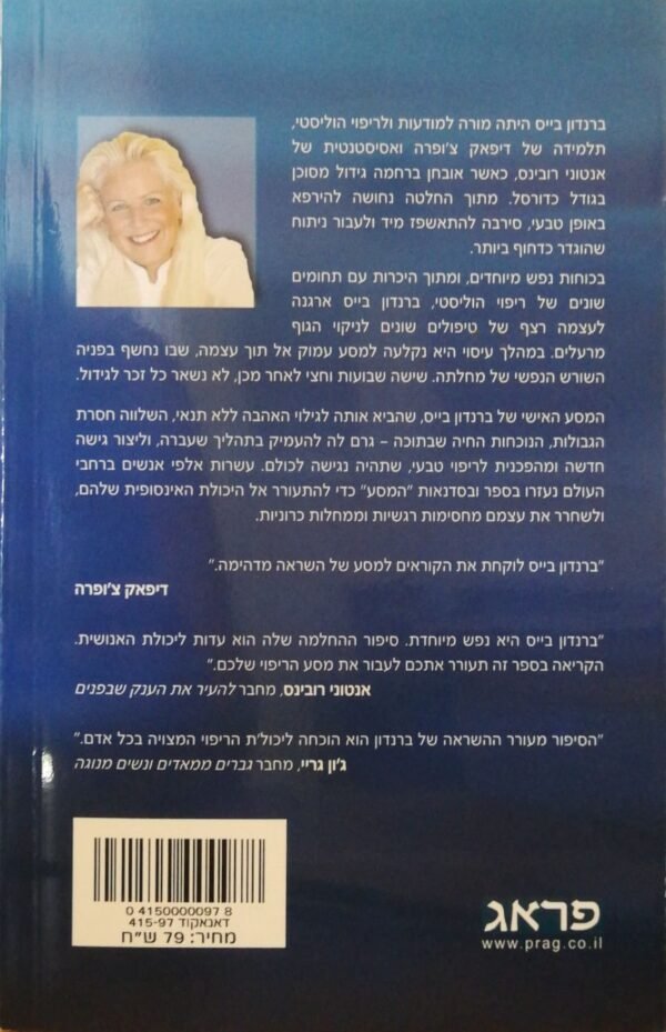 ⁦המסע: מדריך מעשי לריפוי ושחרור / ברנדון בייס⁩ – תמונה ⁦2⁩