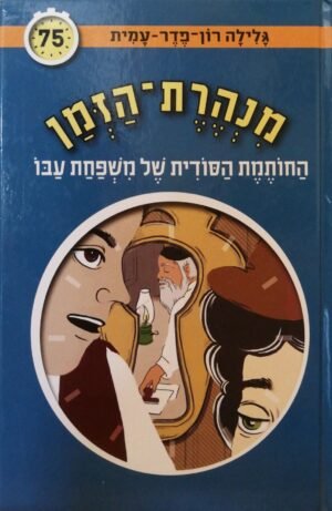 מנהרת הזמן 75: החותמת הסודית של משפחת עבו / גלילה רון-פדר-עמית