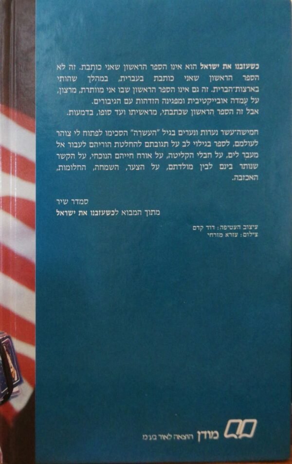 ⁦כשעזבנו את ישראל / סמדר שיר⁩ – תמונה ⁦2⁩