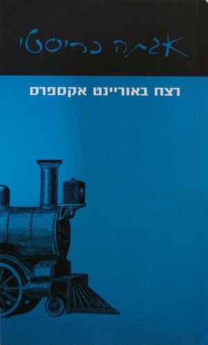 רצח באוריינט אקספרס / אגתה כריסטי (עם עובד, 2017)