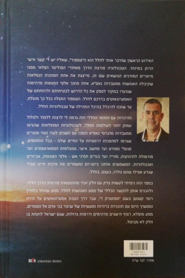 ⁦החלל שמשנה את חיינו / אבי ברססט⁩ – תמונה ⁦2⁩