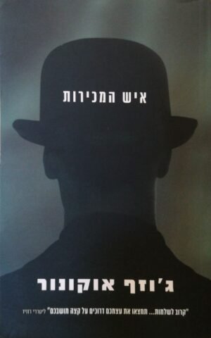 איש המכירות / ג'וזף אוקונור