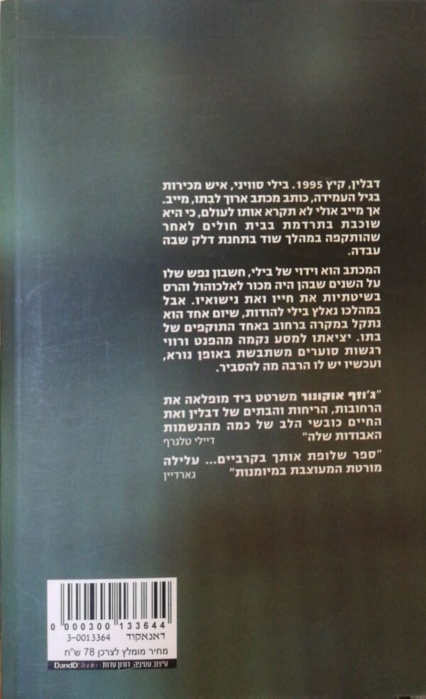⁦איש המכירות / ג'וזף אוקונור⁩ – תמונה ⁦2⁩
