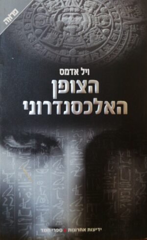 הצופן האלכסנדרוני / ויל אדמס