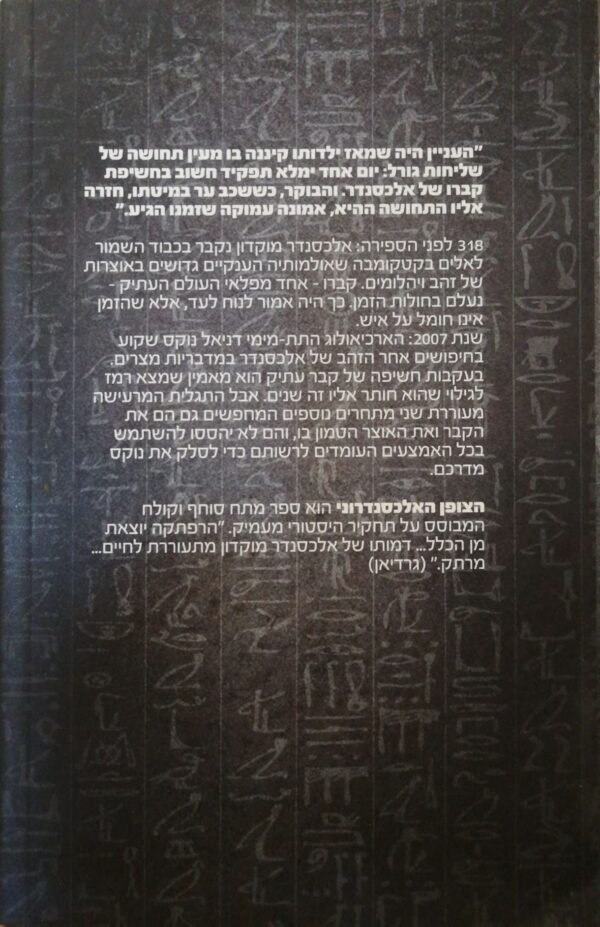 ⁦הצופן האלכסנדרוני / ויל אדמס⁩ – תמונה ⁦2⁩