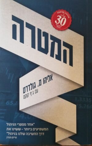 המטרה (מהדורת שנת השלושים)
אליהו מ.גולדרט & ג'ף קוקס