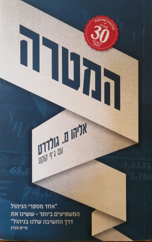המטרה (מהדורת שנת השלושים)
אליהו מ.גולדרט & ג'ף קוקס