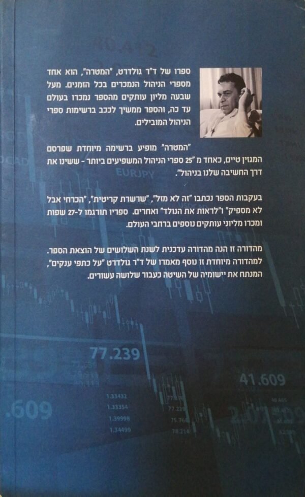 ⁦המטרה (מהדורת שנת השלושים)
אליהו מ.גולדרט & ג'ף קוקס⁩ – תמונה ⁦2⁩