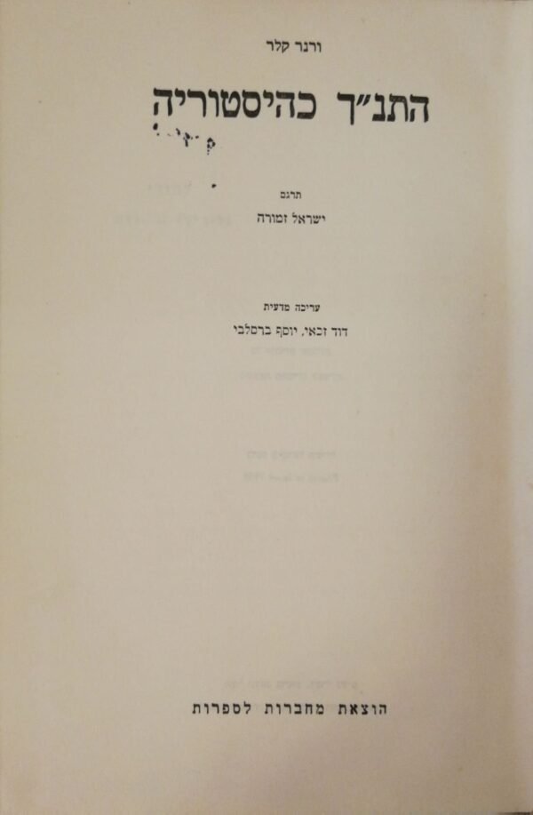 ⁦התנ"ך כהיסטוריה / ורנר קלר (מחברות לספרות, 1958)⁩ – תמונה ⁦2⁩