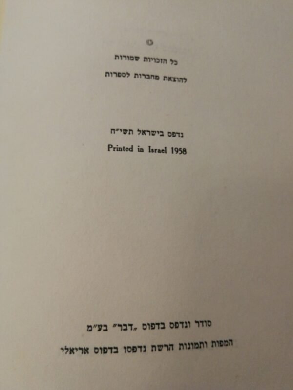 ⁦התנ"ך כהיסטוריה / ורנר קלר (מחברות לספרות, 1958)⁩ – תמונה ⁦7⁩
