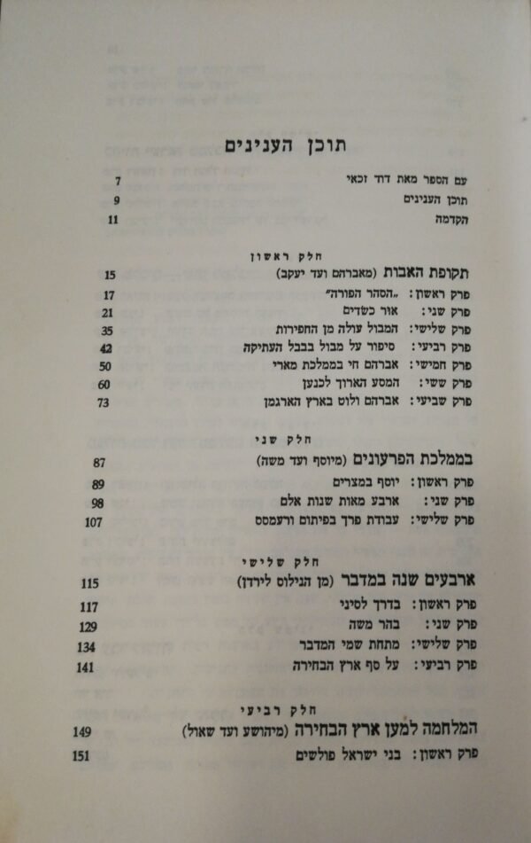 ⁦התנ"ך כהיסטוריה / ורנר קלר (מחברות לספרות, 1958)⁩ – תמונה ⁦6⁩