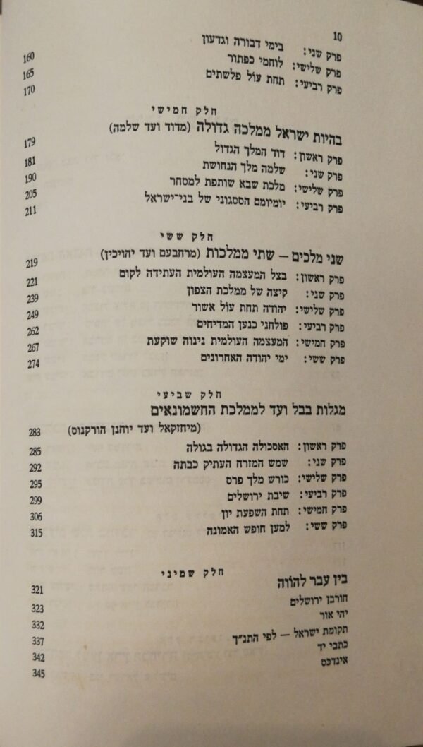 ⁦התנ"ך כהיסטוריה / ורנר קלר (מחברות לספרות, 1958)⁩ – תמונה ⁦5⁩
