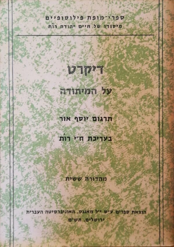 על המיתודה / רנה דיקרט ( מאגנס, 1974)