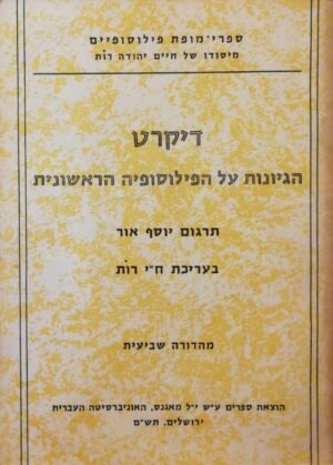 הגיונות על הפילוסופיה הראשונית / רנה דיקרט (מאגנס, 1980)