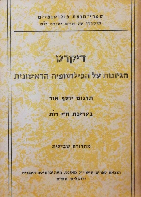 הגיונות על הפילוסופיה הראשונית / רנה דיקרט (מאגנס, 1980)